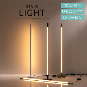 調光調色 スタンドランプ スタンド照明 日本規格 PSE認証済 電気 フロア ランプ ライト スタンド LED一体型 照明 コンセント リモコン操作 スチール バータイプ 省スペース スリム 縦置き 横置