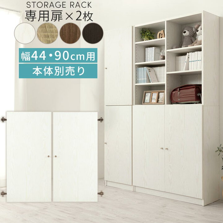 楽天市場】扉付き収納ラック 扉 追加 当店 シンプル木製ラック専用 