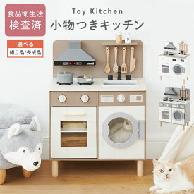 お店屋さんごっこ おままごと ごっこ遊び まねっこ コンパクト 台所 ままごとセット ままごとキッチン 知育 付属品つき 木製 クッキングトイ 3歳 4歳 5歳 おもちゃ おしゃれ プレゼント ホワイト/グレージュ/グレー 【組立品/完成品が選べる】 ETC001655