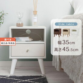 ベッドサイドラック 脚付き ルーター収納 木製 サイドテーブル 小さい ソファサイドテーブル 収納 引き出し ベッドサイドテーブル サイドチェスト ナイトテーブル サイドラック A4 雑誌 ウォールナット/オーク/ホワイト 【組立品/完成品が選べる】 TBL500417