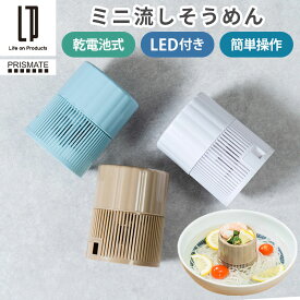 家庭用 流しそうめん 光る LEDライト付き 流し素麺 コンパクト 器 自由 薬味皿 部品 洗える 簡単操作 そーめん 自動回転 単三電池 電動流しそうめん 手軽 夏休み 家族 友達 子供会 プレゼント イベント 楽しい パーティー おしゃれ キャメル/ペールブルー/ホワイト ELE000126