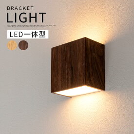 壁掛け照明 LEDライト 壁付け ブラケットライト おしゃれ 上下 照らす 廊下照明 1灯 階段照明 玄関照明 壁スイッチ ウッド デザイン スチール製 インテリアランプ 北欧 シンプル ウォールランプ ナチュラル/ダークブラウン LIT000160