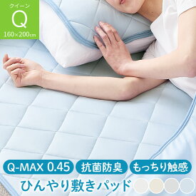 クールマット クイーンサイズ 約 160×200cm おしゃれ 清潔 敷パット 着脱簡単 涼感敷きマット 省エネ 節電対策 敷きパット 接触冷感 ひんやり敷きパッド 寝具 無地 Q-MAX 接触冷感パッド さらさら ひんやり敷パッド 洗える ホワイト/グレージュ/グレー/ブルー BRG000470