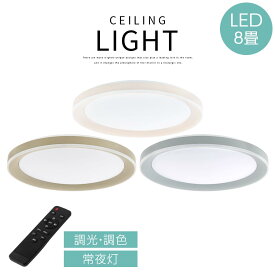 シーリングライト 天井照明 LEDシーリングライト LED照明 調光 調色 常夜灯 切り替え 8畳 3950lm リモコン付 昼白色 電球色 昼光色 タイマー機能 虫 ホコリが入りにくい アクリルカバー 電気 照明 ライト ランプ 北欧 アイボリー/グレージュ/グレー LIT000157