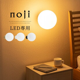 ウォールランプ ブラケットライト 乳白 ガラス玉 アンティーク 球体 照明 E26口金 LED電球専用 1～2畳 日本規格 PSE認証済 間接照明 壁付けライト 壁掛け ブラケットランプ 壁掛け照明 インテリア照明 電気 ライト ランプ ゴールド/ホワイト/ブラック noji ノジー LIT000176