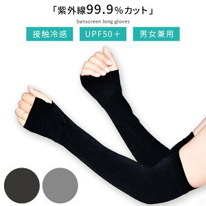 接触冷感UVカット アームカバー 接触冷感 日焼け対策 手袋 冷感アームカバー 接触冷感アームカバー UVカット uv対策 紫外線カット 暑さ対策 レディース メンズ 男女兼用 指なし ロング 長め