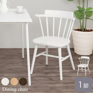 木製チェア イス ダイニングチェア 椅子 単品 ウィンザーチェア おしゃれ カフェチェア アームチェア ウッドチェア 天然木 肘付き 背もたれ付き カントリーチェア ダイニング椅子 食卓いす