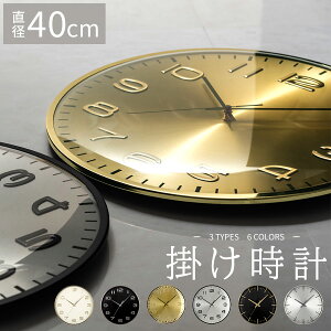 壁かけ時計 ウォールクロック 壁掛け時計 掛時計 時計 掛け時計 非電波 スイープムーブメント 静音 秒針付き 約 直径40cm 3タイプ デザイン アイボリー×ゴールド/ブラック×シルバー/ゴールド