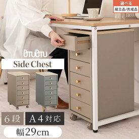 引き出し ワゴン サイドチェスト 6段 約 幅30cm 高さ65cm 60cm デスク下収納 キッチンストッカー 木製 隙間収納 キッチン 大容量 収納 整理 キャスター スリム カウンター下収納 グレージュ/グレー 【組立品/完成品が選べる】 LCT001181