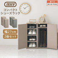 2セット 靴箱 隙間収納 約 幅27cm Toffy トフィー 10足 玄関 オフィス シューズロッカー 隙間 スリム 収…