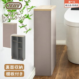 トイレ収納 スリムラック Toffy トフィー コンパクト 木製 薄型 収納 隠す収納 整理棚 可動棚 棚付き 裏面収納 すき間収納 トイレブラシ スプレー 洗剤 小物 生理用品 ブラシ ストッカー サニタリー PUTUPUTU グレージュ/グレー 【組立品/完成品が選べる】 BTG000060