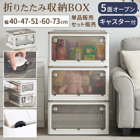 折りたたみコンテナ 窓付き 蓋付き収納ボックス おしゃれ 透明 扉付き ロック付き 5面開き スタッキング 重ねる収納 キャスター付き 掃除 模様替え 移動らくらく 折り畳みコンテナ アウトドア コンパクト 幅40/幅47/幅51/幅60/幅73cm 単品/2個/3個/4個/5個/6個/7個セット