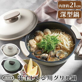 電子レンジ 調理鍋 電子レンジ用 レンジ調理器 火を使わない 焼き目 炒める グッズ グリル鍋 鍋 グリルディッシュ レシピブック付き 丸洗い 丸型 グリル レンジ用 電子調理器 深型鍋 煮込む 蒸す 時短調理 シリコン ミトン 肉じゃが ペールアクア/ピュアホワイト KET140152