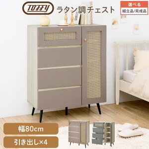 チェスト 木製 タンス Toffy トフィー 幅80cm ハイチェスト 4段 ラタン調 キャビネット 脚付き マルチラック 扉付き 引き出し 4杯 隠す収納 サイドボード キッチン棚 キッチン収納 小物 収納棚