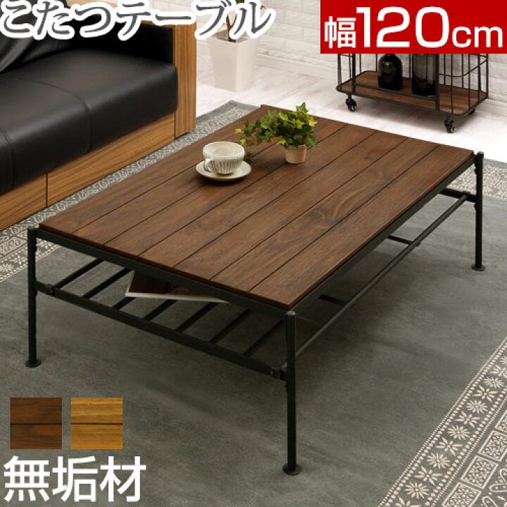 楽天市場】電気こたつ 天然木 棚付き ナチュラル ウォールナット 