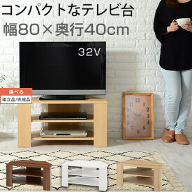 【組立品/完成品が選べる】 木製テレビ台 幅80cm 奥行40cm ウォールナット インテリア家具と雑貨 L ikea i ナチュラル ホワイト オーク TVB018088