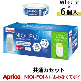 【ポイント5倍】 Aprica NIOI-POI ニオイポイ×におわなくてポイ共通カセット 6個セット インテリア家具と雑貨 L ikea i ETC001506