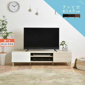 【組立品/完成品が選べる】 ローボード テレビ 台 AVボード 約 幅148 奥行40cm 高さ35cm アイボリー/ブラウン インテリア家具と雑貨 L ikea i TVB018110