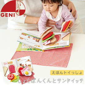 えほんトイっしょ しょくぱんくんとサンドイッチ 絵本 布のおもちゃ セット GENI ジェニ インテリア家具と雑貨 L ikea i ZST007114
