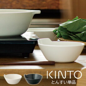 とんすい キントー kinto 電子レンジ対応 食洗機対応 乾燥機対応 小さいお皿 小皿 鉢 皿 雑貨 かわいい おしゃれ インテリア家具と雑貨 L ikea i シンプル プレゼント ギフト お祝い 引っ越し祝い 結婚祝い 北欧 カフェ風 おうちカフェ 食器 ブラック/ホワイト ZST007053