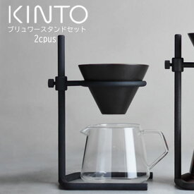 【ポイント5倍】 ブリューワースタンドセット kinto インテリア家具と雑貨 L ikea i ZST007084