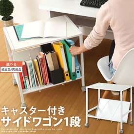 【組立品/完成品が選べる】 キッチンワゴン マガジンラック 雑誌ラック キャスター付き ファイルワゴン A4 すきま収納 本 収納 fax台 電話台 キッチン 書斎 オフィス デスク サイドチェスト 棚 ラック 1段 インテリア家具と雑貨 L ikea i