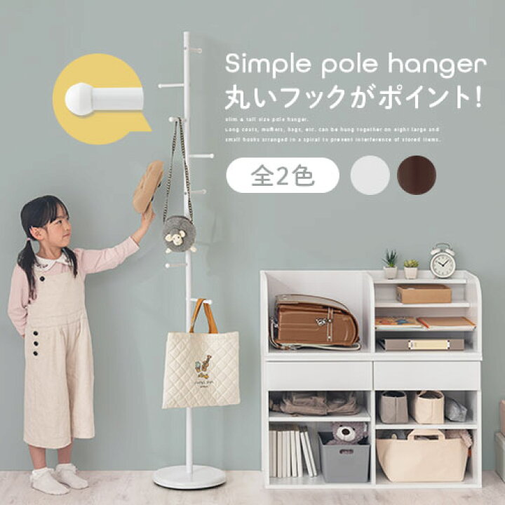 楽天市場 ポールハンガー ハンガーラック パイプハンガー コートハンガー コートツリー スチール キッズハンガーラック ポールスタンド 衣類収納 洋服 掛け 子供 キッズ ブラウン ホワイト ピンク おしゃれ デザイン スリム likeaiインテリア家具と雑貨 楽天市場 ポールハンガー ハンガーラック パイプハンガー コートハンガー コートツリー スチール キッズハンガーラック ポールスタンド 衣類収納 洋服 掛け 子供 キッズ ブラウン ホワイト ピンク おしゃれ デザイン スリム likeaiインテリア家具と雑貨