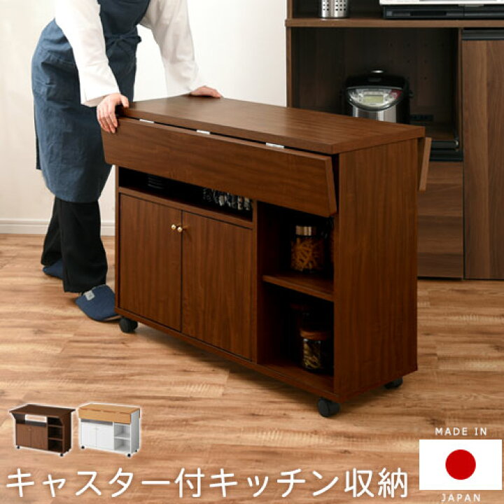 楽天市場 キャスター付きキッチン収納 作業台 収納棚 多目的キャビネット 木製チェスト 可動棚 日本製 国産 国内生産 L Ikea I おしゃれ ｌｉｋｅａｉインテリア家具と雑貨