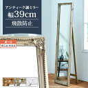 スタンドミラー 木製 アンティーク 姿見 全身ドレッサー 全身鏡ミラー スタンド鏡 カガミ ヨーロピアン クラッシック レトロ インテリア家具 姫 姫系 おしゃれ インテリア家具と雑貨 L ikea i ゴールド ゴージャス 高級 【組立品/完成品が選べる】