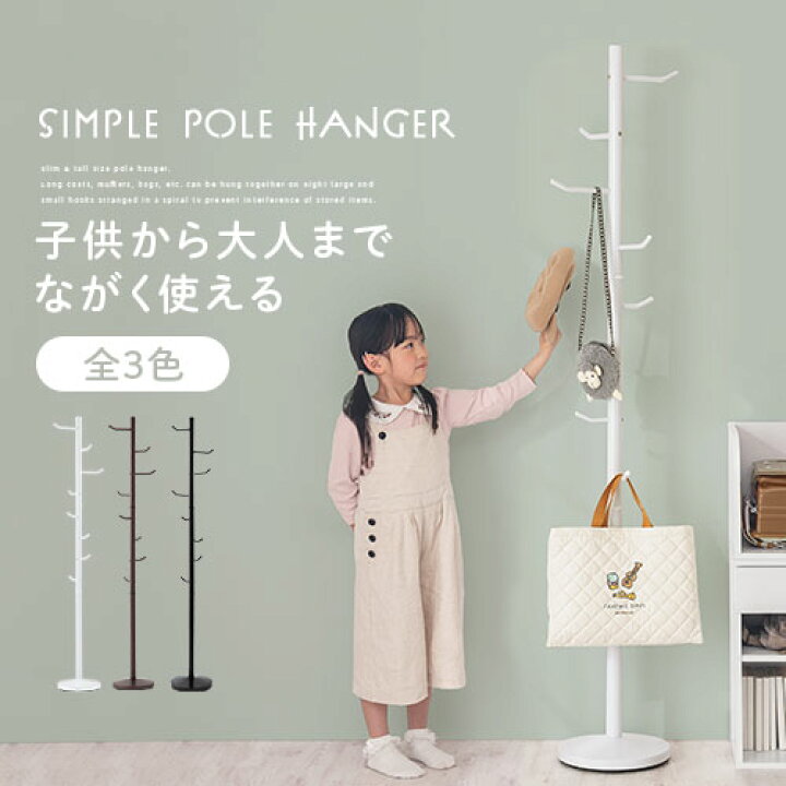 楽天市場 ポールハンガー ハンガーラック パイプハンガー コートツリー ポールスタンド 洋服掛け コートハンガーラック スリム シンプル 玄関 ホワイト 白 おしゃれ 子供 キッズ 子ども 黒 ブラウン 約 幅40 幅30 オフィス ｌｉｋｅａｉインテリア家具と雑貨
