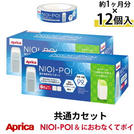 【ポイント5倍】 Aprica NIOI-POI ニオイポイ×におわなくてポイ共通カセット 12個セット インテリア家具と雑貨 L ikea i ETC001262