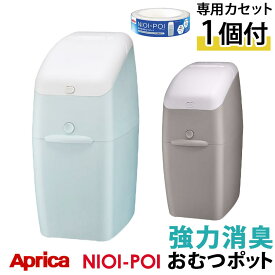 【ポイント10倍】 Aprica NIOI-POI（カセット1個付） 抗菌 清潔 ペールブルー/グレージュ インテリア家具と雑貨 L ikea i ETC001257