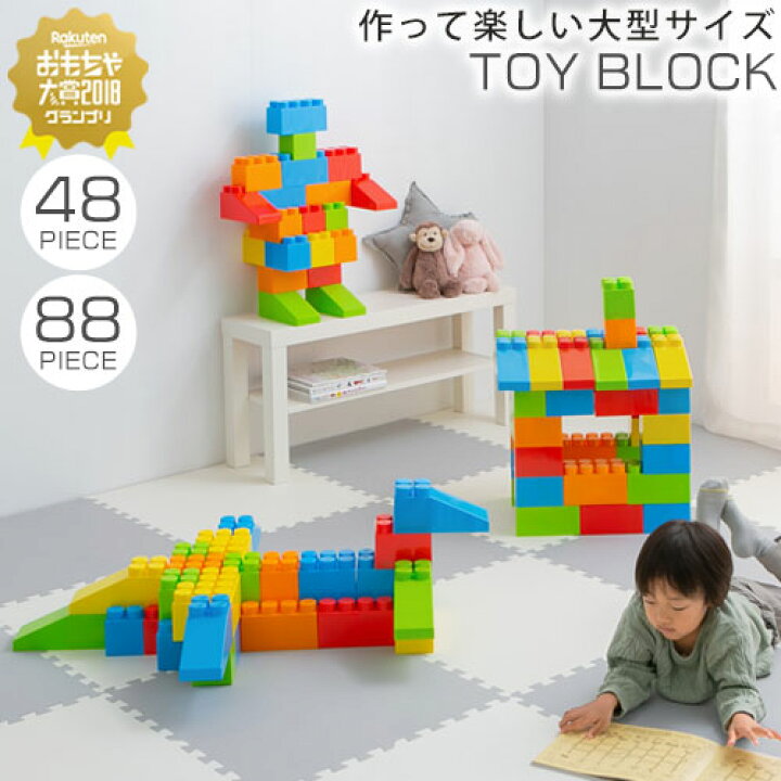 楽天市場 ギフト対応可 ブロック おもちゃ 大きい 玩具 知育玩具 オモチャ パズル カラフル 大型 カラーブロック 遊具 ビッグ 子ども 子供 １歳 ２歳 ３歳 贈り物 誕生日 プレゼント 男の子 女の子 恐竜 お家 おしゃれ ピース ｌｉｋｅａｉインテリア家具と雑貨