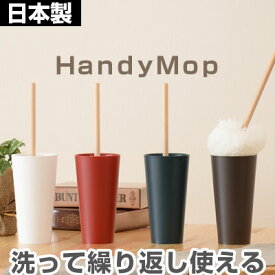 掃除用具 ほこり取り モップ はたき ハタキ デザイン 雑貨 生活用品 洗える 洗濯OK 日本製 国産 モップスタンド ホワイト ブラウン ワインレッド ブルーグリーン ギフト プレゼント tidy おしゃれ インテリア家具と雑貨 L ikea i