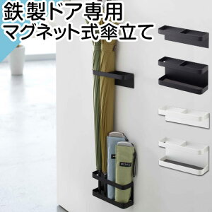 傘立て マグネット 磁石式 スリム コンパクト ドア 簡単設置 白 ホワイト ブラック アンブレラスタンド 傘入れ 傘たて 傘スタンド 玄関収納 梅雨対策 山崎実業おしゃれ インテリア家具と雑