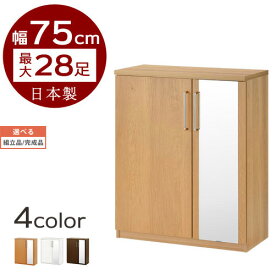 【組立品/完成品が選べる】 ミラー付きシューズラック ロータイプ 約 幅75cm 全3色 インテリア家具と雑貨 L ikea i SBM175030