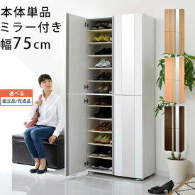 【組立品/完成品が選べる】 シューズBOX 約 幅75×奥行37×高さ183cm 扉付き ミラー付き 日本製 シューズボックス 完成品 選べる ホワイト/オーク/ダークブラウン インテリア家具と雑貨 L ikea i SBM307500