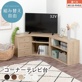 【組立品/完成品が選べる】 テレビラック テレビ台 テレビボード コーナーテレビ台 コーナー ローボード TV台 32インチ 32型 木製 AV収納 壁寄せ 本棚 三角 角 ダークブラウン ブラック ウォールナット オーク ホワイトウッド 北欧 おしゃれ インテリア家具と雑貨 L ikea i