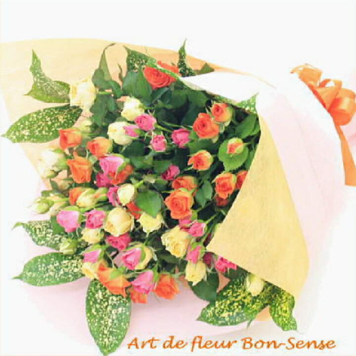 楽天市場 大吉の花でお祝い ミニバラの生花ミディアム花束 送料無料 3色以上おまかせmix 誕生日プレゼント女性 結婚記念日 お祝い フラワー 送別 退職 祝い 送別 即日発送 敬老の日 ギフト あす楽 土曜営業 Hls Du Rcp アールdeフルール ボン サーンス