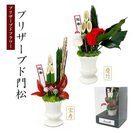 プリザーブドフラワー ミニ 門松 正月 新年 賀正 正月飾り 迎春 お祝い 開運 バラ 紅白 お歳暮 ギフト A&K【AK】[プリザーブド門松]KDM-001/KDM-002