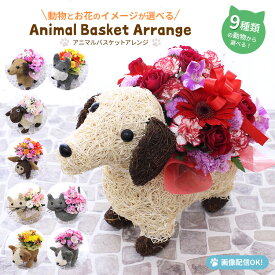 誕生日 花 動物とお花のイメージが選べる【アニマルバスケットアレンジ】入園 入学 卒園 卒業 退職 父の日 送料無料 季節の花 おまかせ 結婚 出産 開店 お見舞い ペット イヌ ネコ ひつじ ブタ かわいい 即日発送 画像配信 [生花アレンジメント]