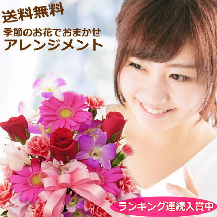 楽天市場 楽天１位 誕生日 プレゼント 女性 送料無料 季節の花でおまかせアレンジメント 結婚記念日 お祝い フラワー お見舞い 退職 送別 楽ギフ メッセ入力 父の日 ギフト 開店 オープン 花 プレゼント 即日発送 アールdeフルール ボン サーンス