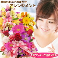 誕生日 花 ギフト 楽天1位 あす楽 プレゼント 女性 送料無料 季節の花でおまかせアレンジメント 結婚記念…