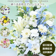 お供え 花 仏花 お彼岸 フラワーアレンジメント お悔やみ 法事 法要 四十九日 即日発送 あす楽 法事 法要…