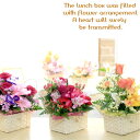 【送料無料】季節の花でおまかせランチボックスアレンジメント（お誕生日や記念日に♪）画像配信 お祝い 結婚記念日 出産祝い 発表会 お見舞い お返し お礼 退職 送別 開店 オープン 母の日 敬老の日 プレゼント かわいい かご[生花アレンジメント]