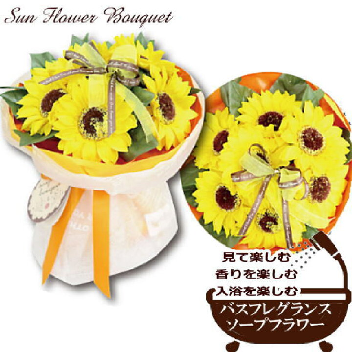 楽天市場 バスフレグランス ひまわりブーケ 花束 ソープフラワー 入浴剤 ギフト プレゼント アールdeフルール ボン サーンス