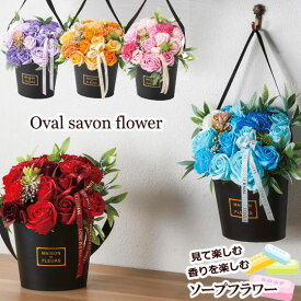 「2way オーバル シャボンフラワー」 [ソープフラワー] 誕生日プレゼント 敬老の日 花 アレンジ ボックス 壁掛け ギフト プレゼント 誕生日 結婚祝 新築祝 インテリア ディスプレイ 出産祝 結婚記念日 退職 卒業 開店 周年 バラ カーネーション おしゃれ