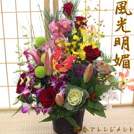 お正月 花 正月 門松 花 新年 飾り 迎春 送料無料 生花 フラワーアレンジメント 特大サイズ お届けは12/26-12/31 あす楽 2024 お正月アレンジ ユリ 葉ボタン 蘭 バラ シンビジューム [迎春特大アレンジ 「風光明媚」] 【JF】