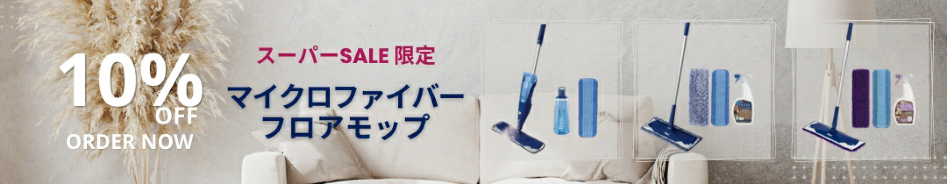 スーパーセール10%OFF