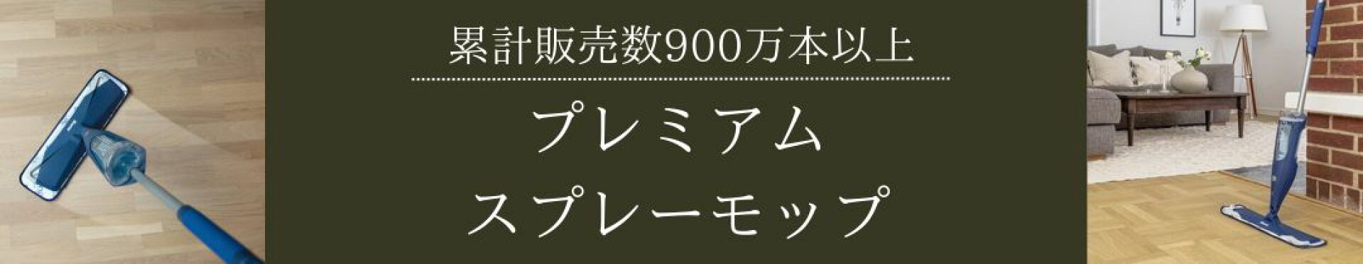 Bonaプレミアムスプレーモップ